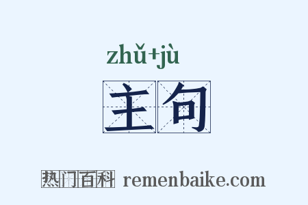主句是什么意思的图片